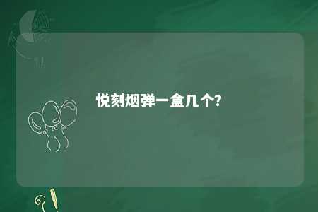 悦刻烟弹一盒几个�？ 